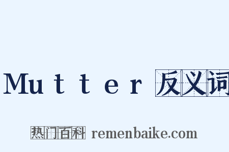 Mutter反义词是什么意思的图片
